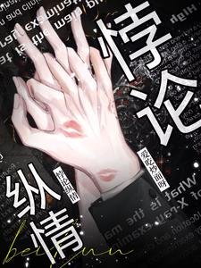 《悖论纵情》