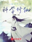 《我在凡人科学修仙》