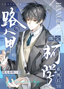 《当路人甲绑定柯学系统后》