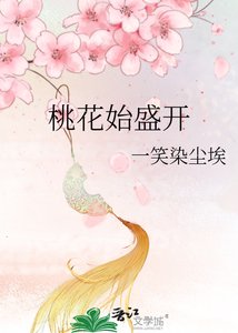 桃花始盛开