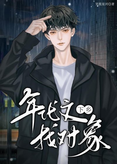 《年代文里下乡找到对象了》