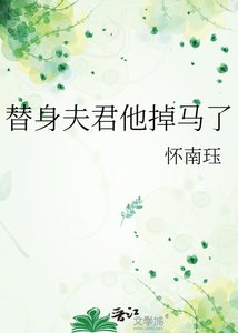 《替身夫君他掉马了》