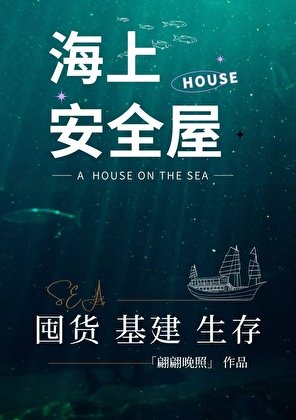 《海上安全屋囤货生存》