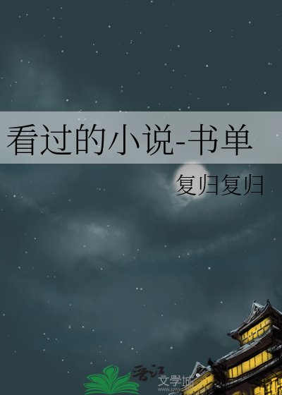 看过的-书单