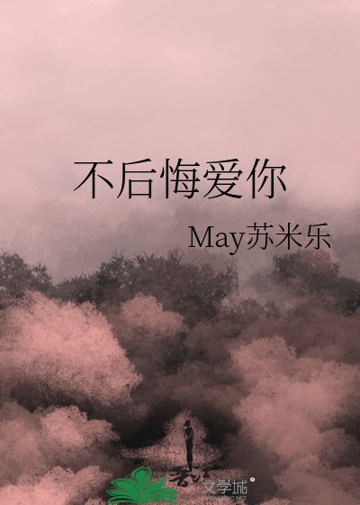 《不后悔爱你》