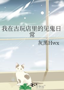 《我在古玩店里的见鬼日常》