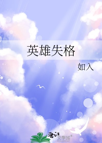 《英雄失格》