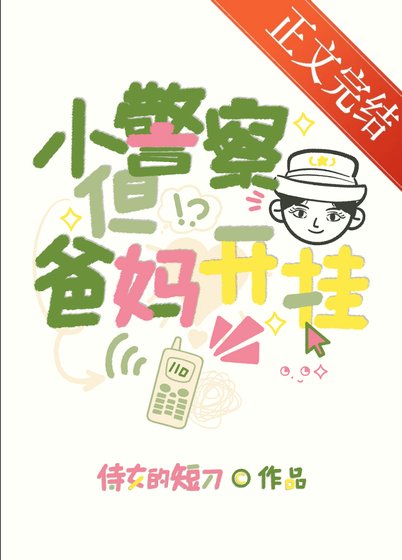 小警察，但爸妈开挂[九零]