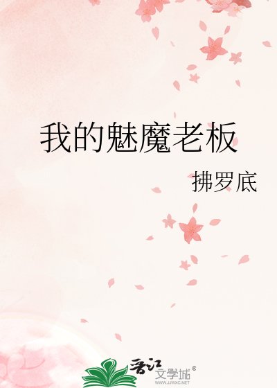 我的魅魔老板