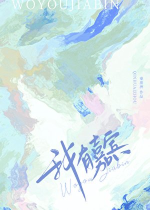 《我有嘉宾》