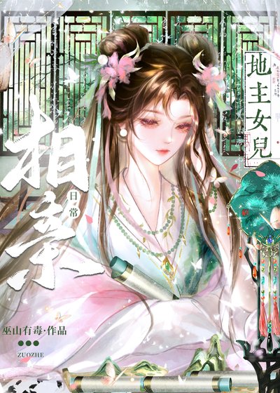 《地主女儿相亲日常》