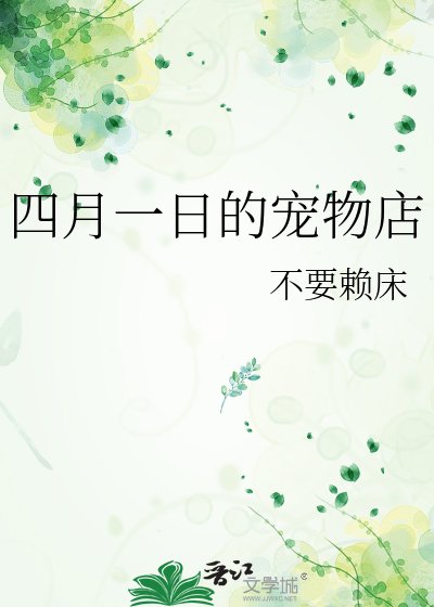 《(综漫同人)四月一日的宠物店》