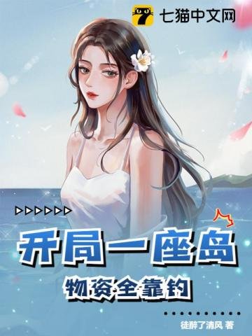 《开局一座岛,物资全靠钓》