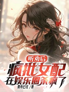 《听劝后,疯批女配在娱乐圈杀疯了》