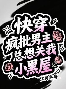 快穿:疯批男主总想关我小黑屋