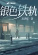 银色铁轨