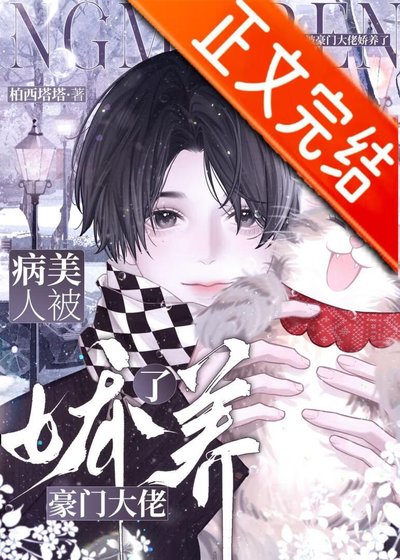 《病美人被豪门大佬娇养了》
