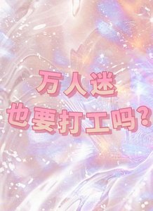 《万人迷也要打工吗》