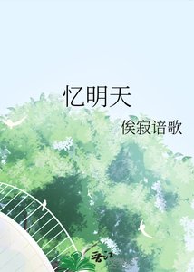 忆明天