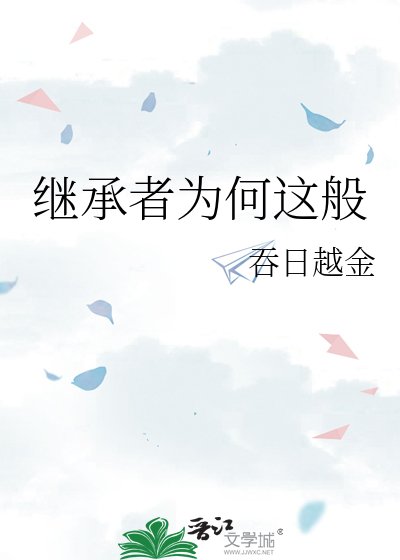 《继承者为何这般》