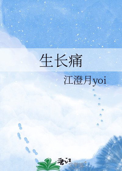 《生长痛》