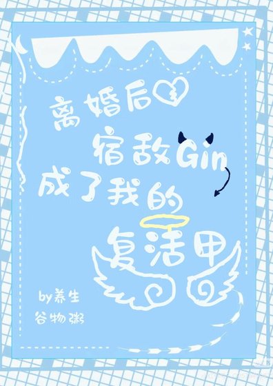 《和Gin离婚后异地登录他号了》