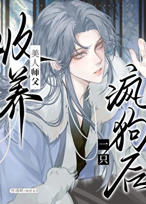 《清冷师尊捡了只阴湿嘤嘤怪》