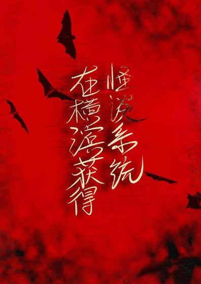 《(文爷同人)在横滨获得怪谈系统》