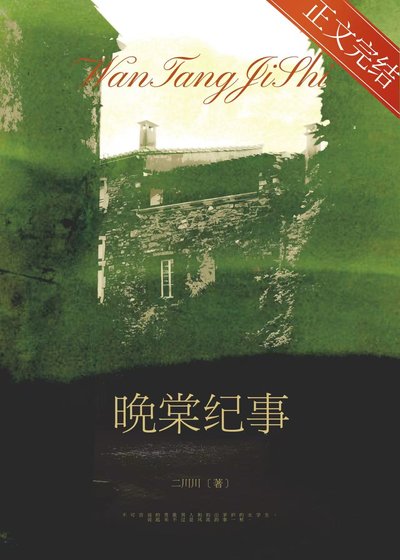 《晚棠纪事》
