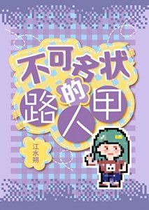 《不可名状的路人甲》