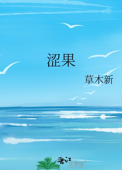 《涩果》