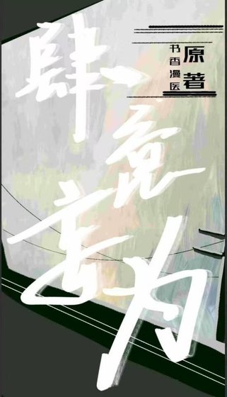 《肆意妄为》