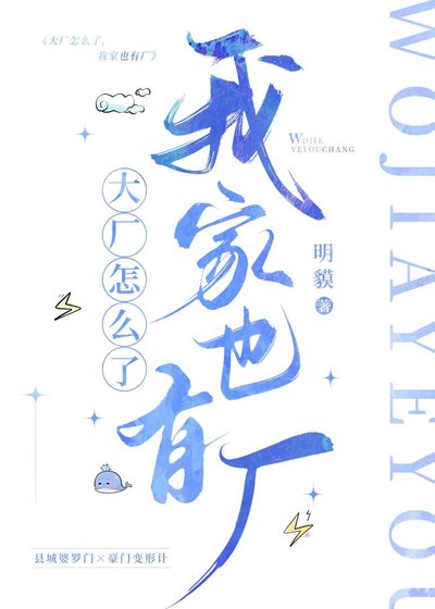 《大厂怎么了 我家也有厂》