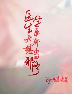 《医学生每天都想当邪修》
