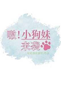 嗷!小狗妹来袭
