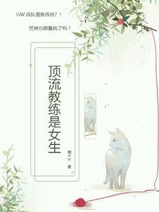 《订流惶练是女生》
