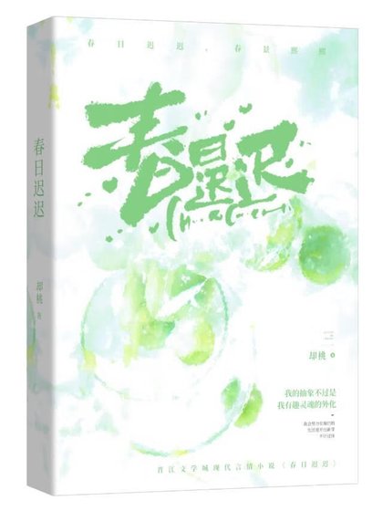 《春日迟迟》