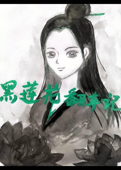 《黑莲花翻车记》