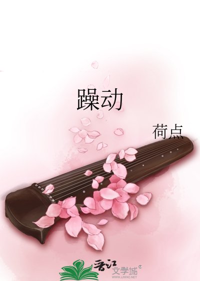 《躁动》