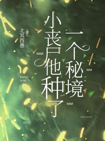 《小丧尸他种了一个秘境》