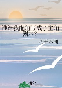 谁给我配角写成了主角剧本?