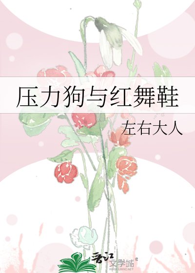 《压力狗与红舞鞋》
