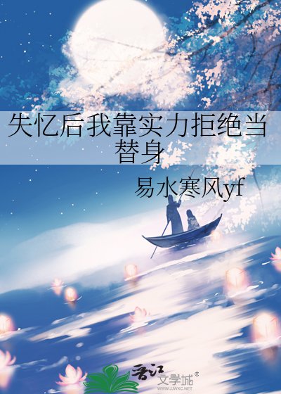 《失忆后我靠实力拒绝当替身》