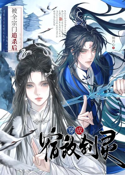 《被全宗门追杀初穿成宿敌剑灵》