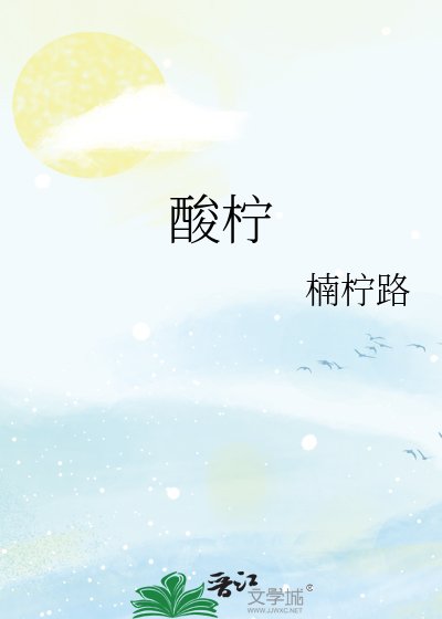 《酸柠》