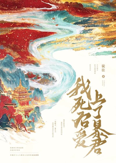 《我死后爱上了暴君》