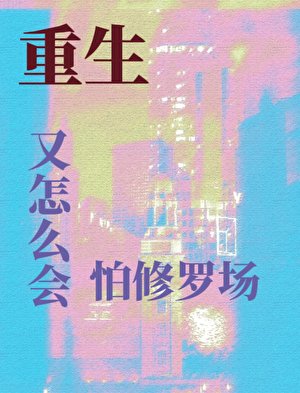 重生又怎么会怕修罗场
