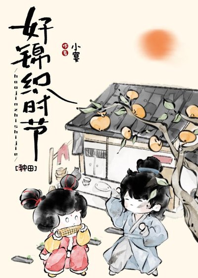 《好锦织时节(种田)》