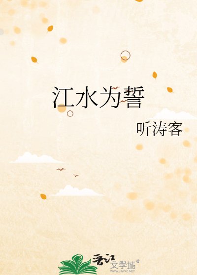 《江水为誓》