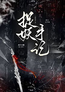 我在捉妖世界当救世主